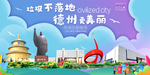 德州垃圾分类卫生城市宣传海报