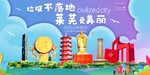 莱芜垃圾分类卫生城市宣传海报