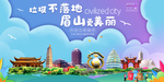眉山垃圾分类卫生城市宣传海报