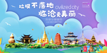 临沧垃圾分类卫生城市宣传海报