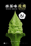 抹茶冰激凌