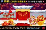 2021牛年海报