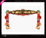 国潮车展价持续享拱门