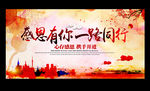 感恩有你 一路同行