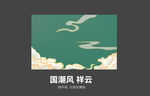 国潮风 花纹 祥云 工笔画