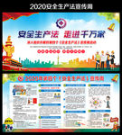 2020年安全生产法宣传周
