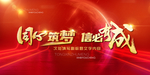 同心筑梦会议主题