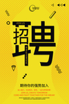 招聘海报 企业招聘