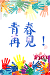 再见青春