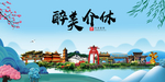 介休大醉美魅力山水城市海报