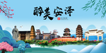 安泽大醉美魅力山水城市海报
