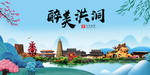 洪洞大醉美魅力山水城市海报