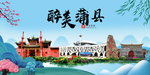 蒲县大醉美魅力山水城市海报