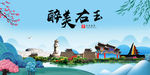 右玉大醉美魅力山水城市海报