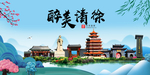 清徐大醉美魅力山水城市海报