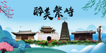 繁峙大醉美魅力山水城市海报