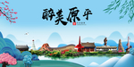 原平大醉美魅力山水城市海报