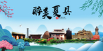 夏县大醉美魅力山水城市海报