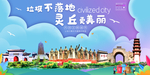 灵丘垃圾分类卫生城市宣传海报