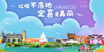 定襄垃圾分类卫生城市宣传海报