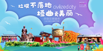 垣曲垃圾分类卫生城市宣传海报