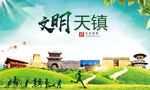天镇绿色生态宜居自然城市海报