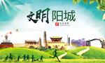 阳城绿色生态宜居自然城市海报