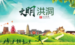 洪洞绿色生态宜居自然城市海报