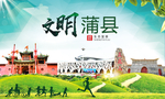蒲县绿色生态宜居自然城市海报