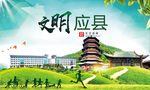 应县绿色生态宜居自然城市海报