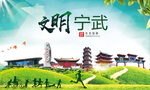 宁武绿色生态宜居自然城市海报