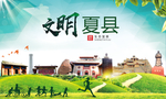 夏县绿色生态宜居自然城市海报
