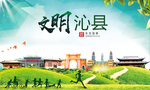 沁县绿色生态宜居自然城市海报