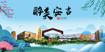 安吉大醉美魅力山水城市海报