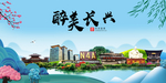 长兴大醉美魅力山水城市海报