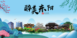 东阳大醉美魅力山水城市海报