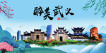 武义大醉美魅力山水城市海报