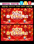 2021春节联欢晚会