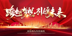 跨越梦想 引领未来