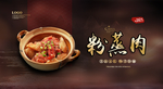 粉蒸肉