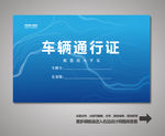 汽车通行证