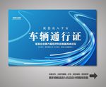 汽车通行证