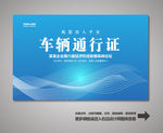 汽车通行证
