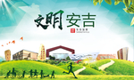 安吉绿色生态宜居自然城市海报