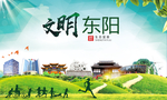 东阳绿色生态宜居自然城市海报