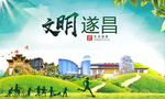遂昌绿色生态宜居自然城市海报