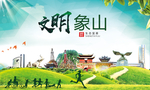 象山绿色生态宜居自然城市海报