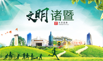 诸暨绿色生态宜居自然城市海报