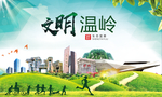 温岭绿色生态宜居自然城市海报