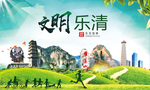 乐清绿色生态宜居自然城市海报